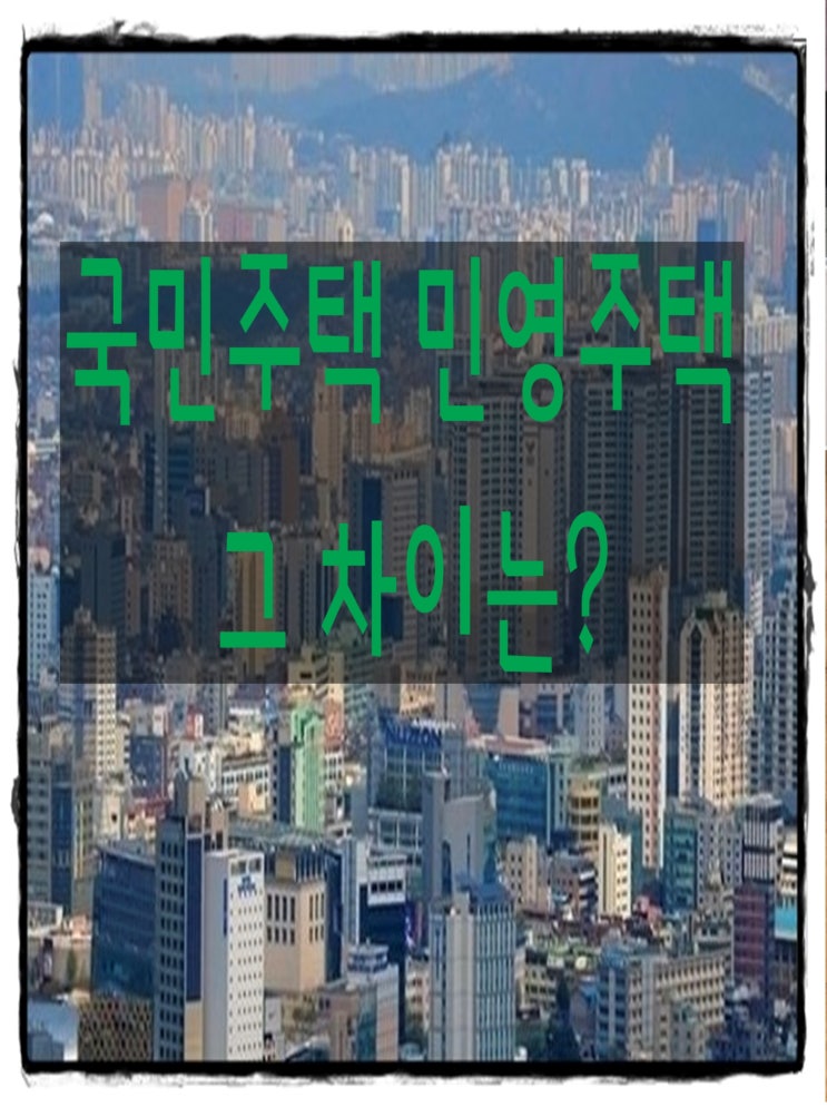  국민주택 민영주택 그 차이는 무엇일까