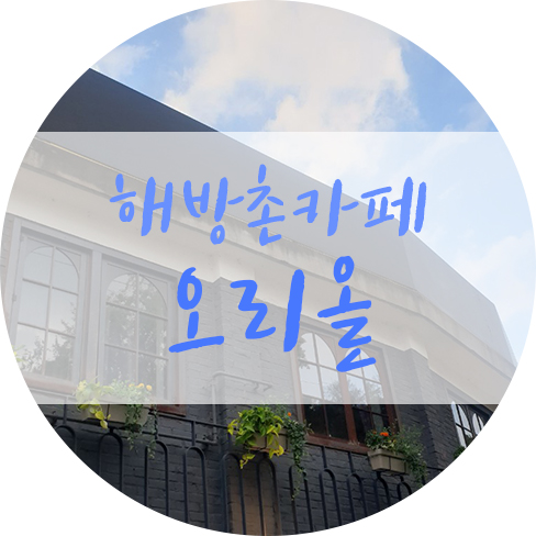 해방촌 루프탑 카페 오리올 브런치 존맛