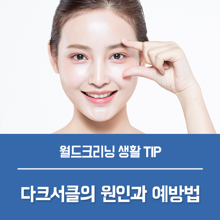  다크서클 완화시키는 법, 다크서클에 좋은 음식으로 예방해요
