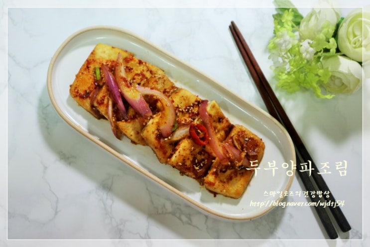  두부조림 부드럽고 맛있는 두부 자색양파 조림