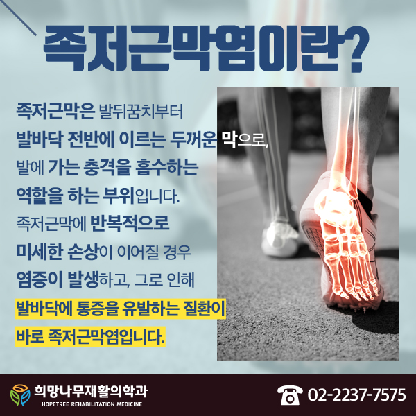  왕십리재활의학과 족저근막염 가을철에도 방심은 금물!