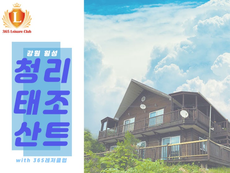  365레저클럽/청태산 리조트