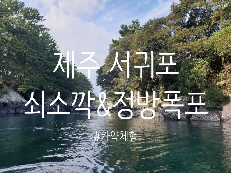  제주 서귀포 가볼만한곳 : 쇠소깍 카약체험 & 정방폭포 구경