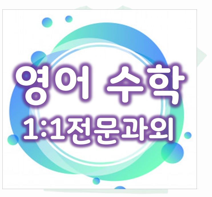 노력해요~ 신부동 영어과외 쌤도 신방동 천안 동남구에서 수학과외 1:1 방문과외 합니다.