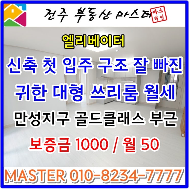  전주만성동쓰리룸월세 / 귀한 신축 첫 입주 엘리베이터 있는 넓은 대형 쓰리룸 월세 -전주부동산마스터-