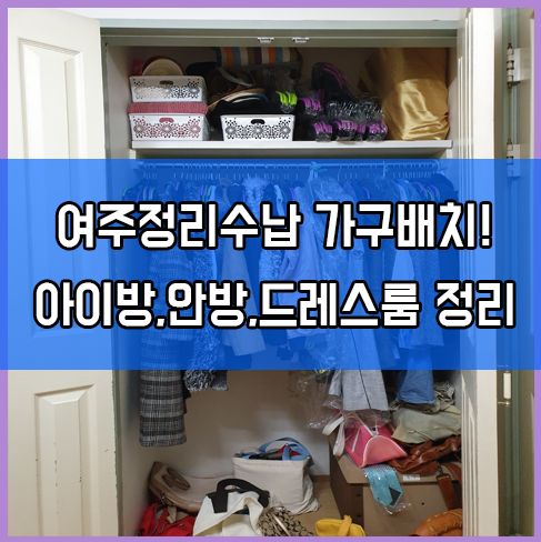  여주정리수납 아이방,안방 가구배치, 드레스룸 아파트 정리정돈 후기!