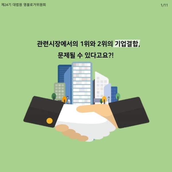  [명쾌한 수다] 관련시장에서의 1위와 2위의 기업결합, 문제될 수 있다고요?!