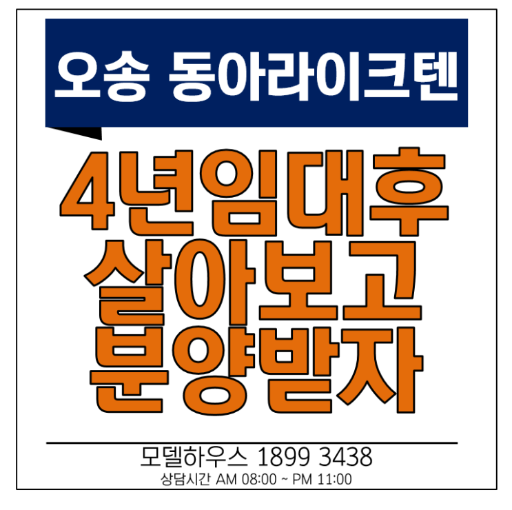 오송 동아라이크텐 임대 후 결정하는 아파트 정보