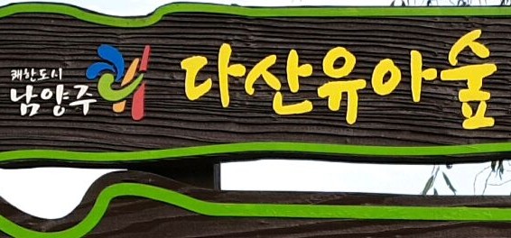  [남양주다산생태공원] 다산유아숲이라고도 불러요 잘 정리정돈된  나들이장소 입니다