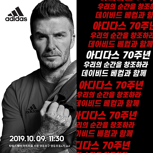  아디다스 70주년 기념 한글날 축구 스타 데이비드 베컴 방한