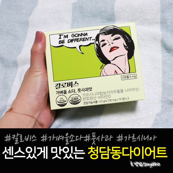 청담동다이어트 가벼울소다 칼로비스