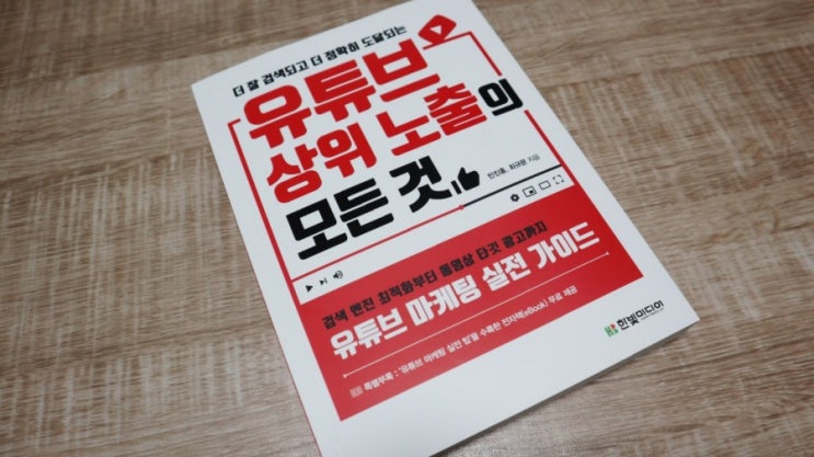  유튜브 마케팅 책 추천 < 유튜브 상위 노출의 모든 것 >