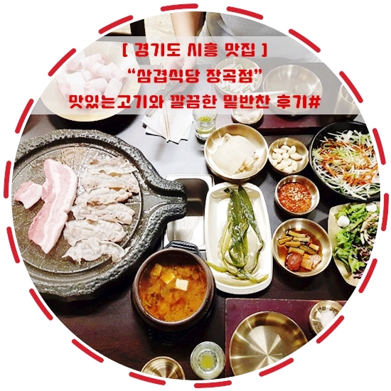  [경기도 시흥 맛집]"삼겹식당 장곡점"맛있는고기 강력추천후기#