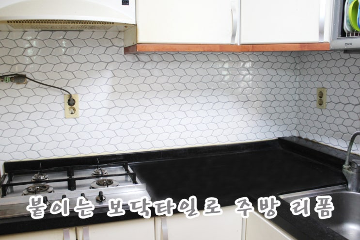  주방타일 리폼 DIY인테리어 붙이는타일 현대엘앤씨로 대변신