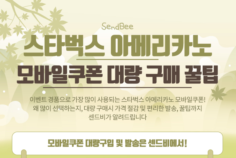 스타벅스 카페아메리카노 기프티콘 대량 특가구입/편리한 발송방법/커피쿠폰 활용 꿀팁 알아봐요 : 네이버 블로그 스타벅스 카페아메리카노 기프티콘 대량 특가구입/편리한 발송방법/커피쿠폰 활용 꿀팁 알아봐요 : 네이버 블로그