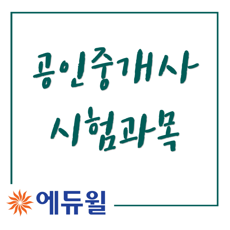  국가자격증종류 공인중개사시험과목 타파