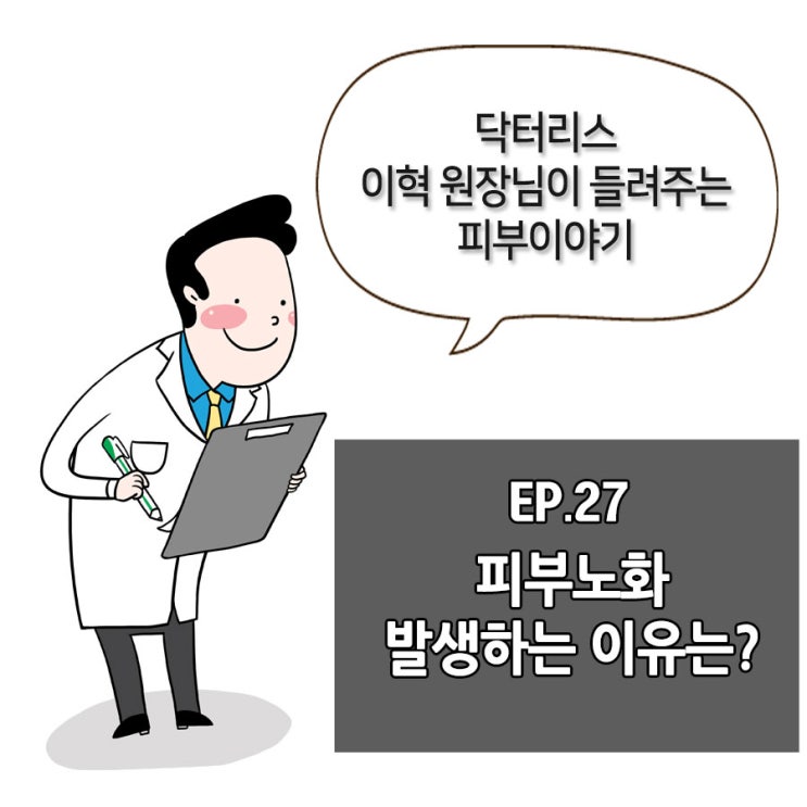 [닥터리스칼럼] 피부노화 발생하는 이유는?