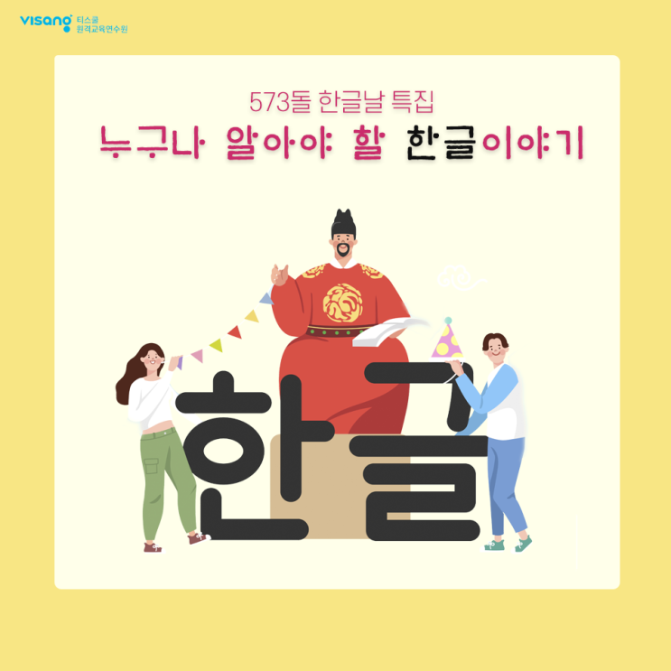  573돌 한글날 특집! 누구나 알아야 할 한글 이야기