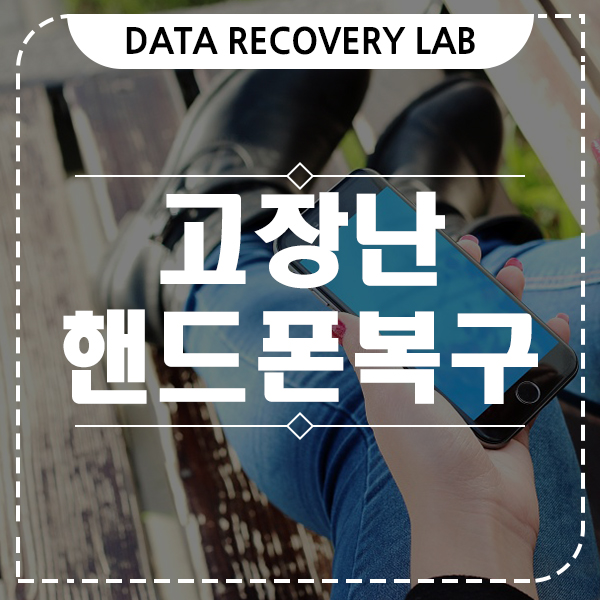  고장난 핸드폰복구 사진 연락처 및 기타 콘텐츠들