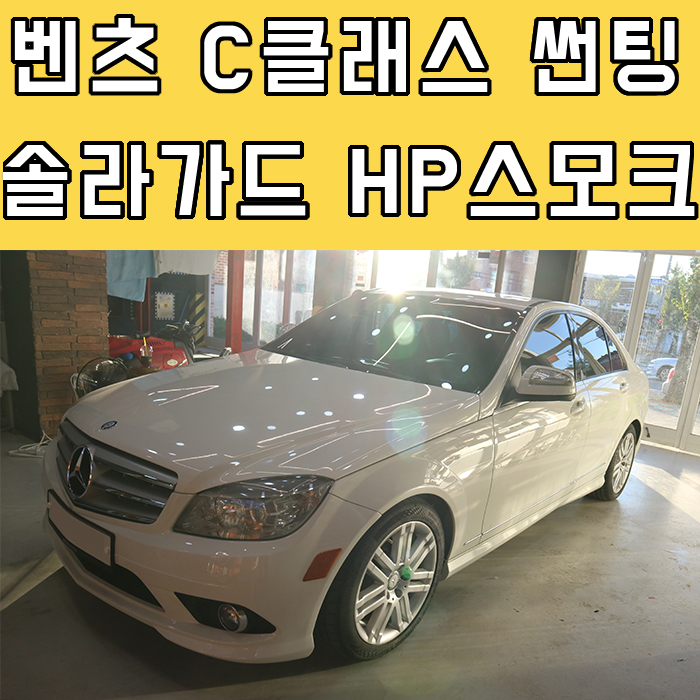  벤츠 C클래스 솔라가드 HP스모크 윈도틴팅 시공기
