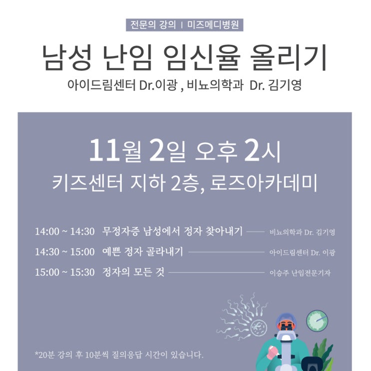  강서구 난임병원 미즈메디병원 난임 강좌 - 남성난임 임신율 올리기(11월 2일)