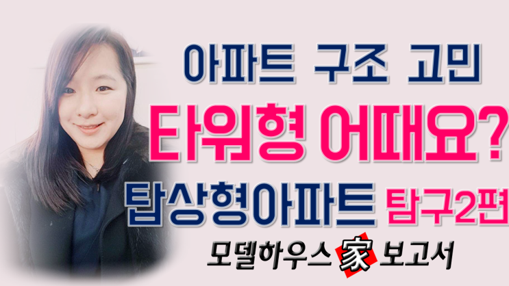  아파트 구조, 주택형 고민! 판상형 뺨치는 타워형 아파트 고르기 노하우(마지막편)