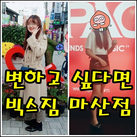  합성동PT 다이어트로 변화하고 싶다면 빅스짐마산점!!