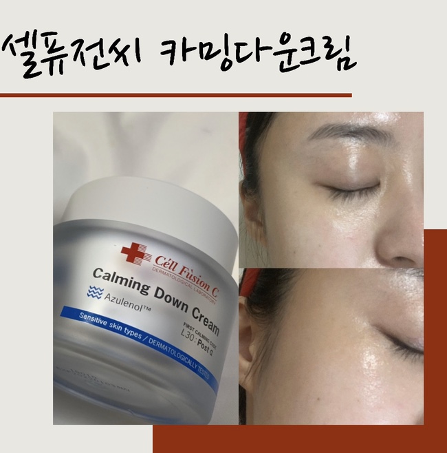  셀퓨전씨 카밍다운크림: 붉고 예민한 민감성 피부 잠재우기
