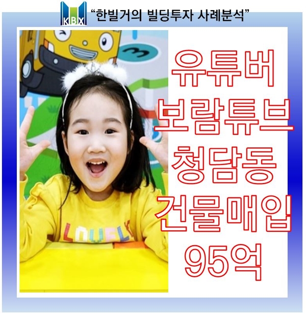  [연예인빌딩투자] 유튜버 보람튜브 강남 청담동 건물주 되다