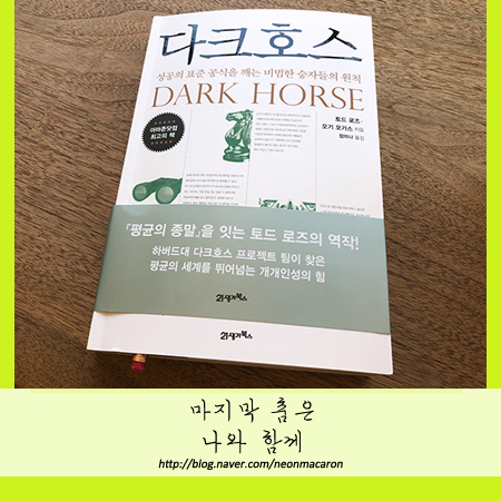  다크호스, 단군 이래로 가장 나답게 살 수 있는 시대가 열렸다