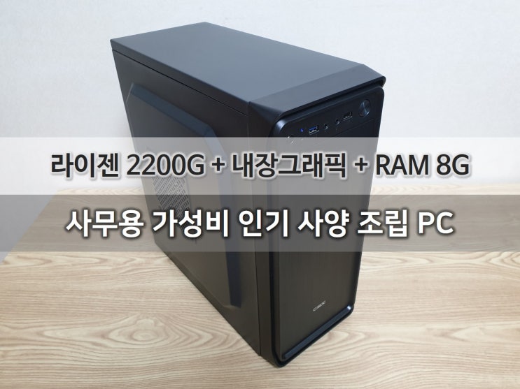 라이젠 2200G + 내장그래픽 + RAM 8G 사무용 가성비 인기 사양 컴퓨터 조립PC