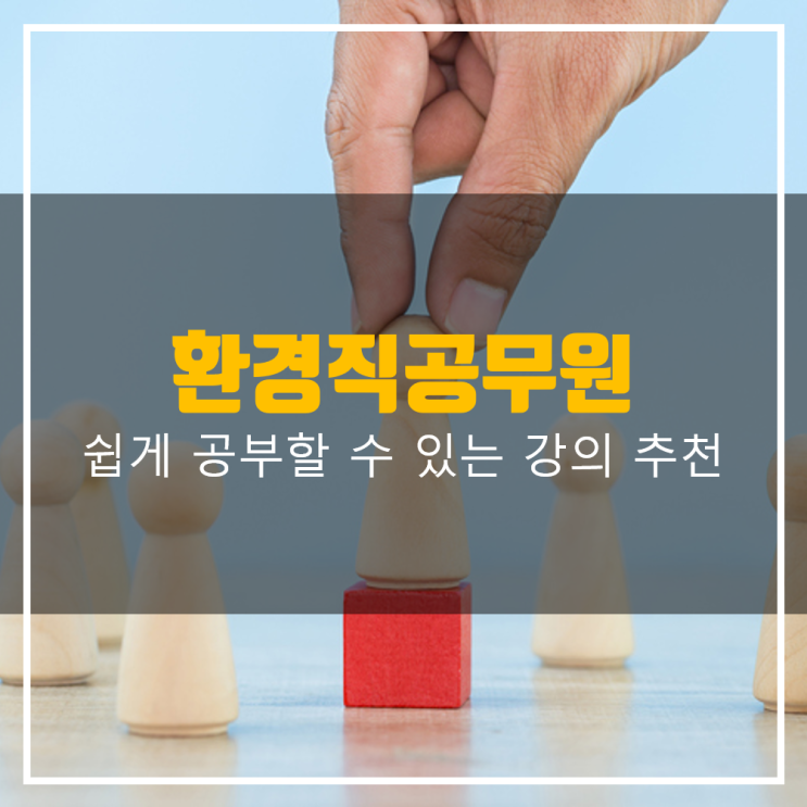  환경직공무원 쉽게 공부할 수 있도록 도와주는 강의 추천!