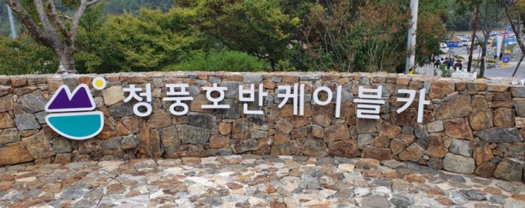  충북 제천 관광) 충주호의 중심 비봉산을 잇는 청풍호반 케이블카 위치, 요금, 티켓구매방법, 10인승 케이블카, 시간당 1500명 운송, 청풍호 모노레일은 예약필수