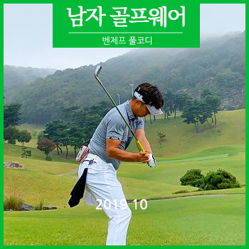  남자 가을 골프웨어, 벤제프 풀코디 