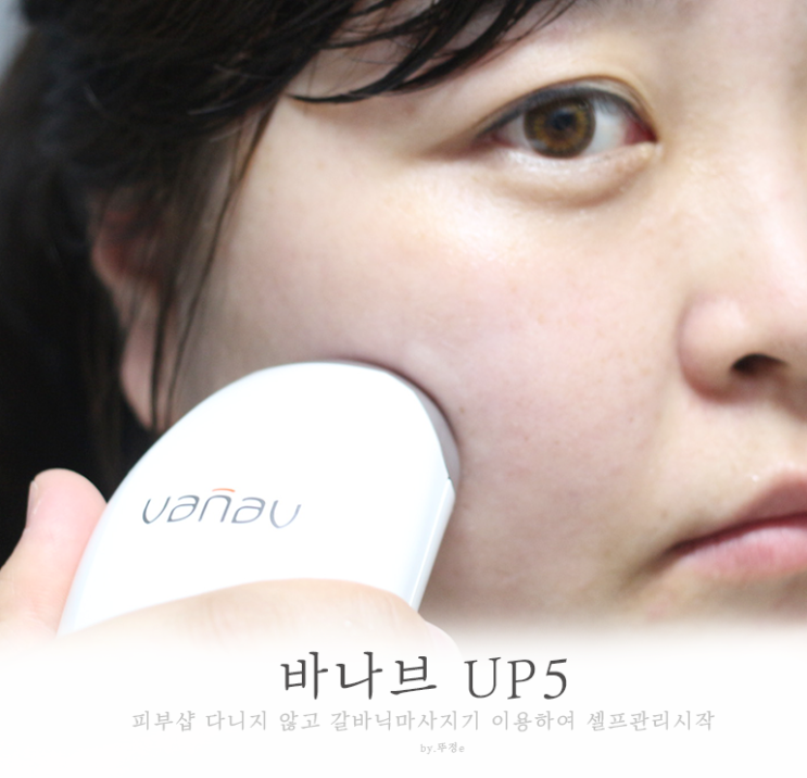  피부샵 다니지 않고 갈바닉마사지기 이용하여 셀프관리 시작