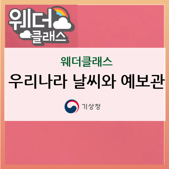  [웨더클래스] 우리나라 날씨, 어느나라 예보관이 가장 잘 알까요?