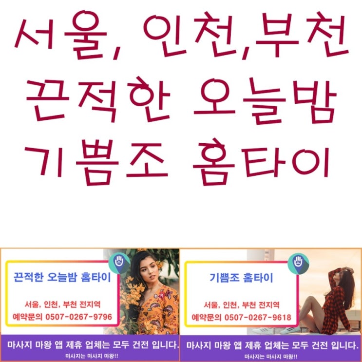  서울홈타이, 인천홈타이, 부천홈타이 끈적한 오늘밤, 기쁨조