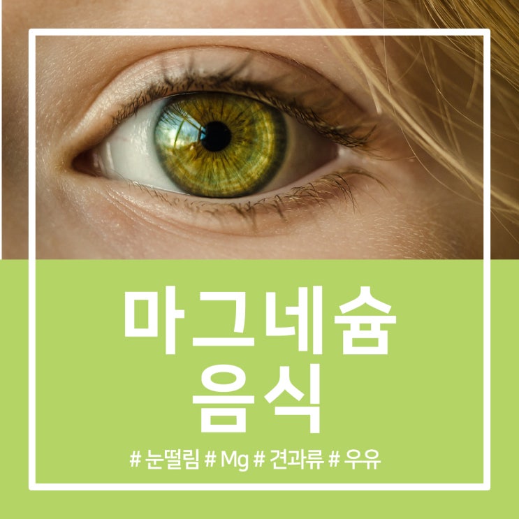  마그네슘 음식 부족할 때 섭취하세요!