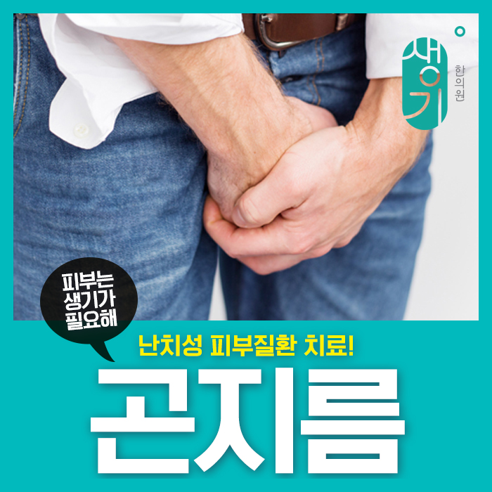  [창원곤지름]치료와 주의해야할 점