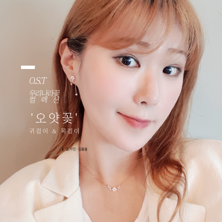  오에스티 (O.S.T) 우리나라꽃 컬렉션 : 오얏꽃 귀걸이  목걸이로 가을룩 완성 :)