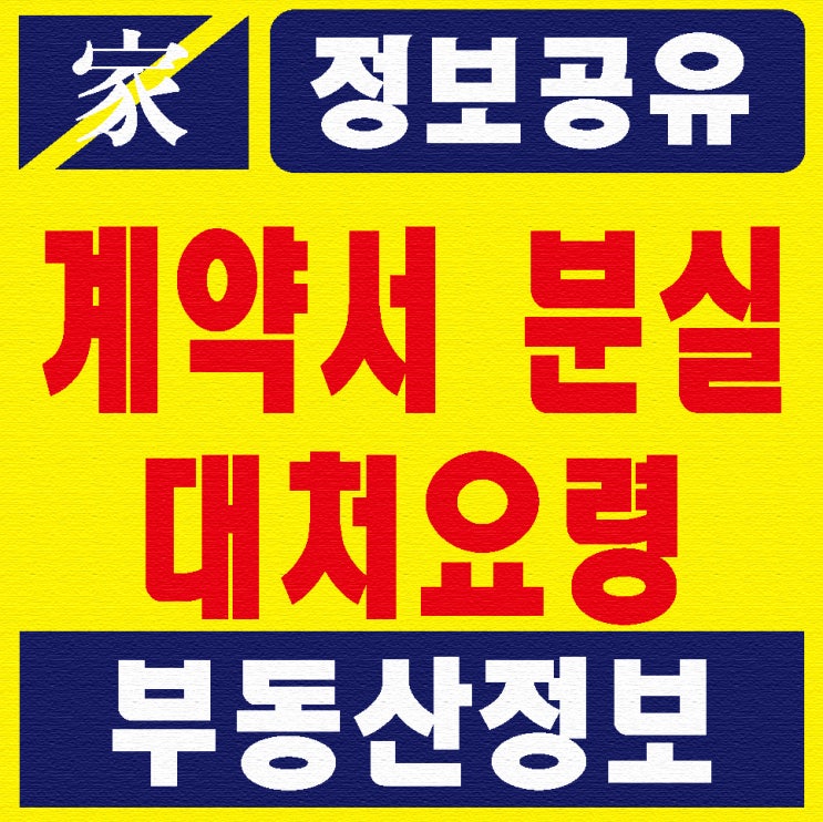  부동산 계약서 분실하면 이것만 알고 바로대처해요!!