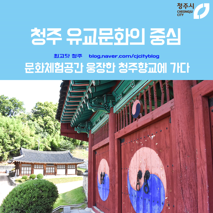  청주 유교문화의 중심 - 문화체험공간 웅장한 청주향교에 가다!