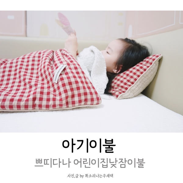  아기이불 쁘띠다나 엄마 아이 마음에 쏙