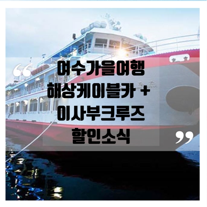  여수 해상케이블카와 크루즈 패키지 가을 여행 고고