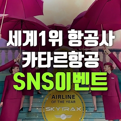  5년 연속 올해의 항공사1위 카타르항공의 특별한 이벤트에 도전~ 함께 해요