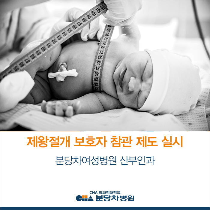  분당차병원 산부인과 제왕절개 수술, 보호자 참관 서비스 시행