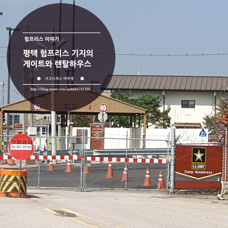 평택 험프리스 기지의 게이트와 렌탈하우스
