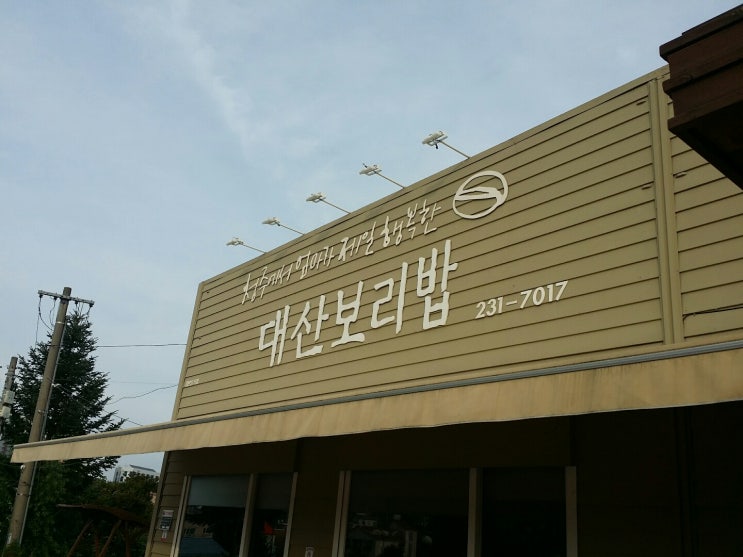  청주보리밥집 건강을 생각한 보리밥집 푸짐한 한상을 먹을 수 있는 밥집