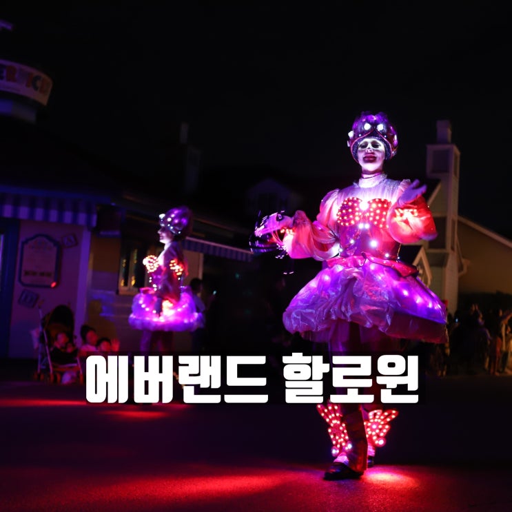  에버랜드 할로윈 한창입니다 ~ 좀비좀비 블러드시티 무서워요~