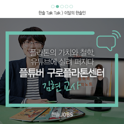  플라톤의 가치와 철학, 유튜브에 실려 퍼지다 플튜버 구로 플라톤 센터 김현 교사